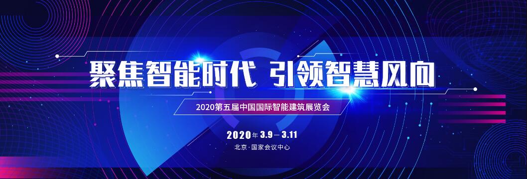 2020第五届中国国际智能建筑展览会-大号会展 www.dahaoexpo.com