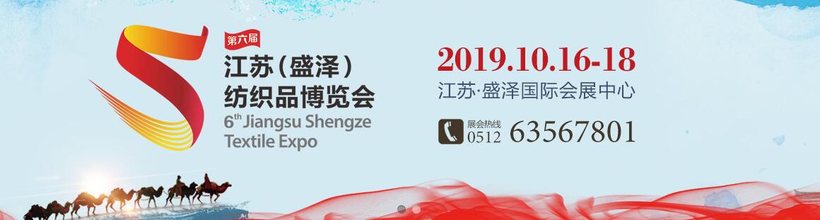2019第六届江苏（盛泽）纺织品博览会-大号会展 www.dahaoexpo.com