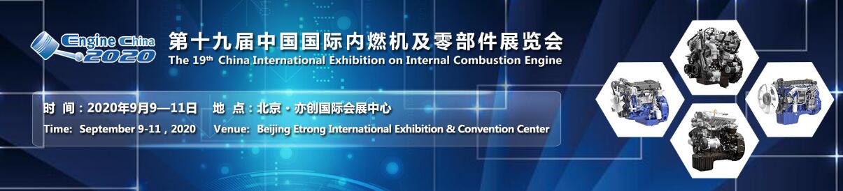 2020第19届中国（北京）国际内燃机及零部件展览会-大号会展 www.dahaoexpo.com