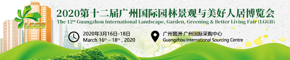 2020第十二届广州国际园林景观与美好人居博览会-大号会展 www.dahaoexpo.com