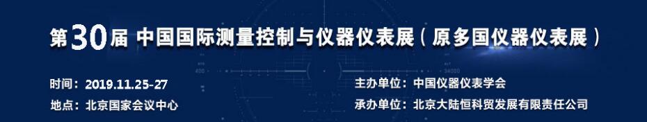 2019第30届中国国际测量控制与仪器仪表展览会-大号会展 www.dahaoexpo.com