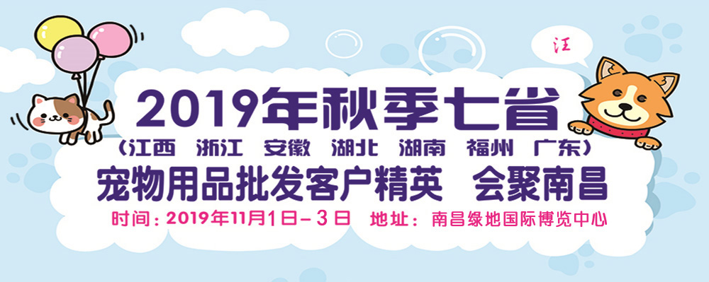 2019华东南昌宠物展-大号会展 www.dahaoexpo.com