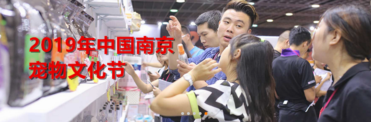 2019年中国南京宠物文化节（宠·爱中国）-大号会展 www.dahaoexpo.com