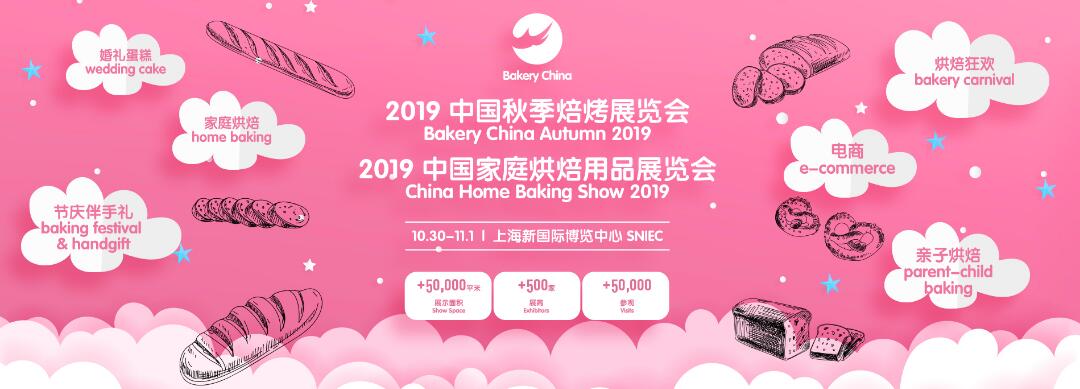 2019中国焙烤秋季展览会、中国家庭烘焙用品展览会-大号会展 www.dahaoexpo.com