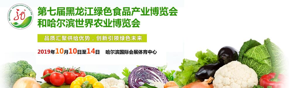 2019第七届黑龙江绿色食品产业博览会和哈尔滨世界农业博览会-大号会展 www.dahaoexpo.com