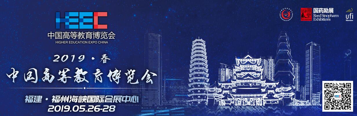 2019第53届中国高等教育博览会（福州站）-大号会展 www.dahaoexpo.com