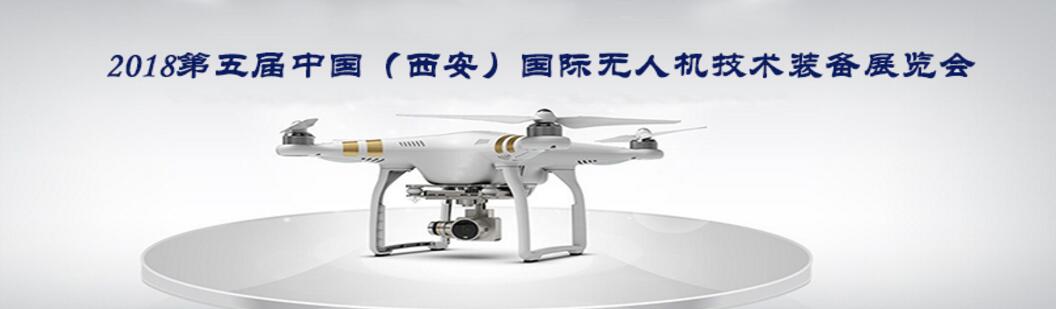 2018第五届中国（西安）国际无人机技术装备展览会-大号会展 www.dahaoexpo.com