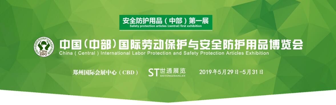 2019中国（中部）国际劳动保护与安全防护用品博览会 （劳保展）-大号会展 www.dahaoexpo.com