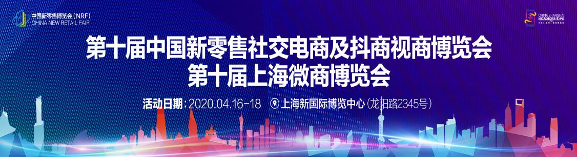 2020第十届中国上海新零售微商博览会-大号会展 www.dahaoexpo.com