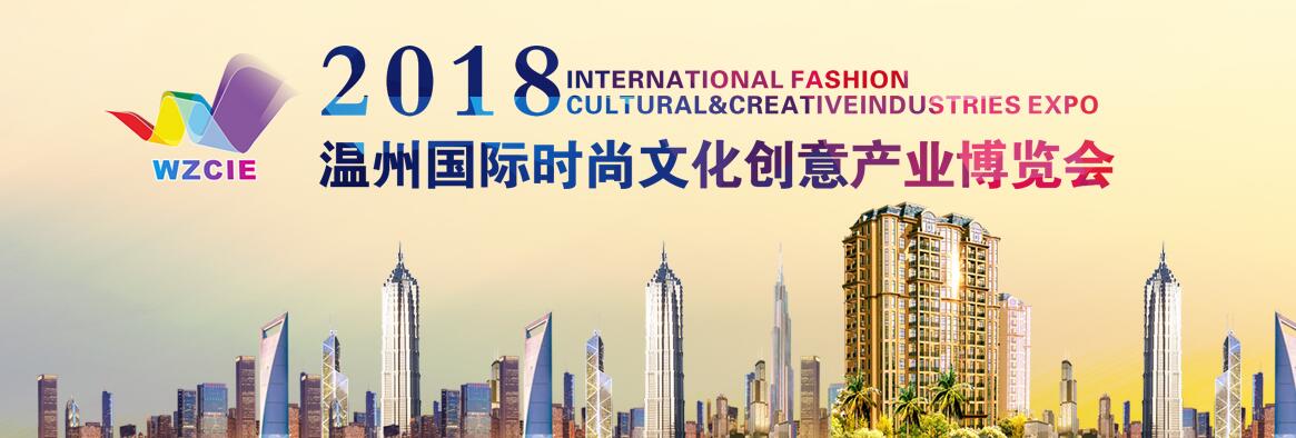 2018温州国际时尚文化创意产业博览会-大号会展 www.dahaoexpo.com