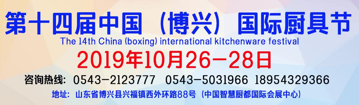 2019第十四届中国（博兴）国际厨具节-大号会展 www.dahaoexpo.com
