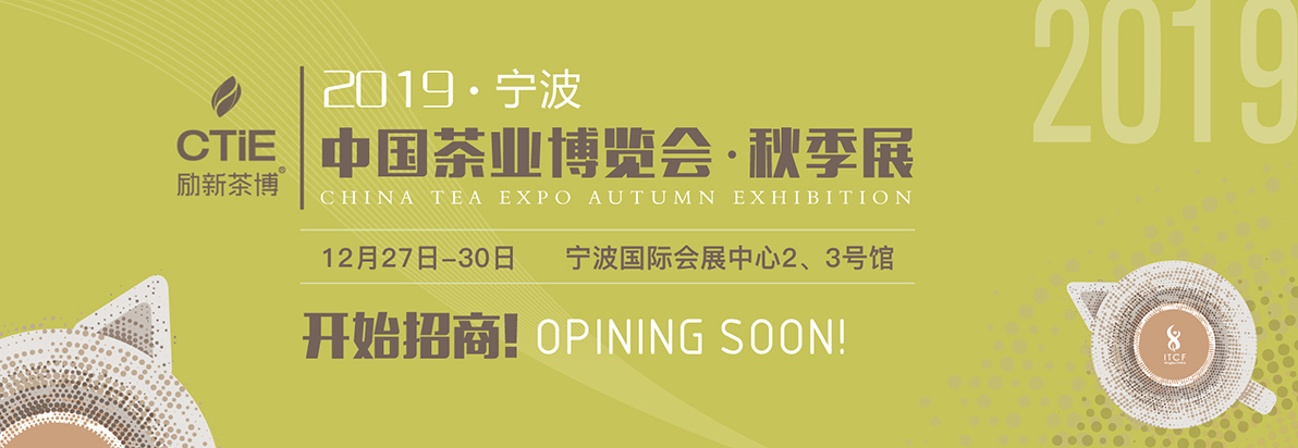 2019中国（宁波）茶业博览会·秋季展-大号会展 www.dahaoexpo.com