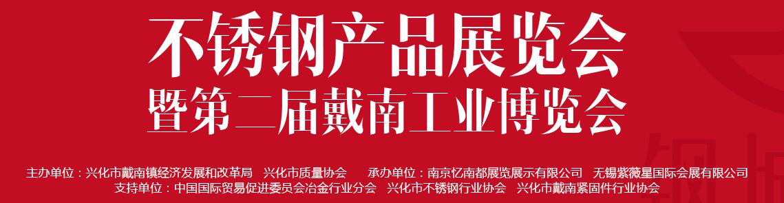 2019年中国·戴南第五届不锈钢产品展览会（暨第二届工业博览会）-大号会展 www.dahaoexpo.com