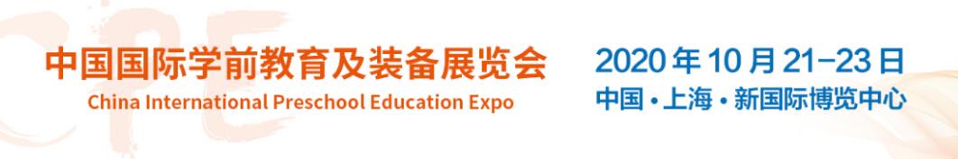 2020年上海中国国际学前教育及装备展览会（上海幼教展）-大号会展 www.dahaoexpo.com