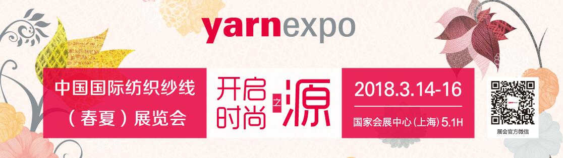 2018中国国际纺织纱线(春夏)展览会-大号会展 www.dahaoexpo.com