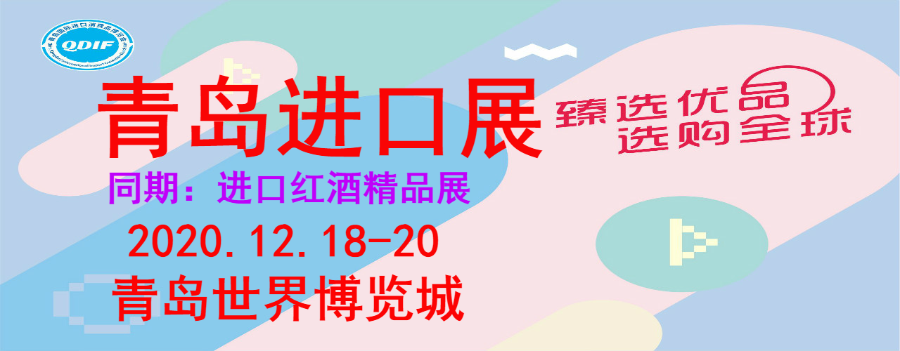 2020中国（青岛）国际进口消费品博览会-大号会展 www.dahaoexpo.com