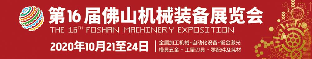 2020第十六届佛山机械装备展览会-大号会展 www.dahaoexpo.com