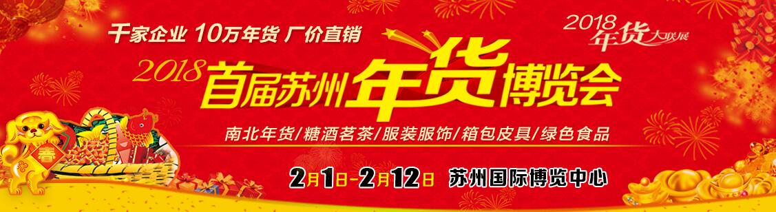 2018首届苏州年货博览会-大号会展 www.dahaoexpo.com