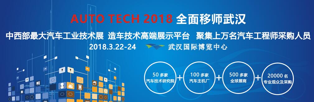 2018 中国（武汉）国际汽车技术展览会-大号会展 www.dahaoexpo.com