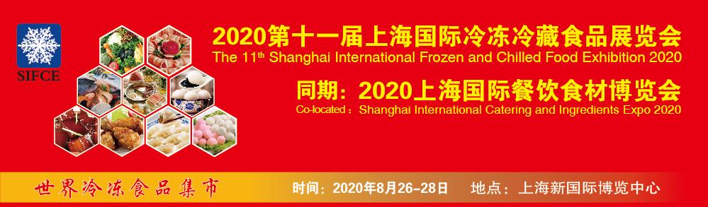 2020第十一届上海国际冷冻冷藏食品博览会暨上海国际餐饮食材展览会-大号会展 www.dahaoexpo.com