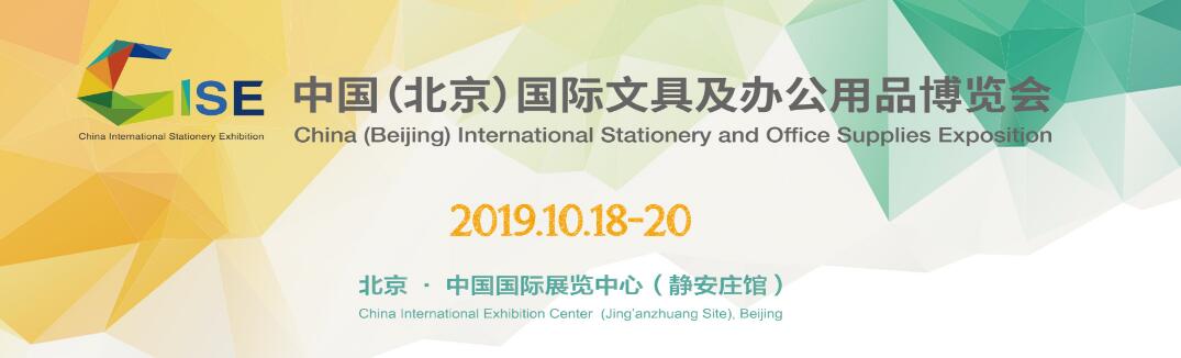 2018中国（北京）国际文具及办公用品博览会-大号会展 www.dahaoexpo.com