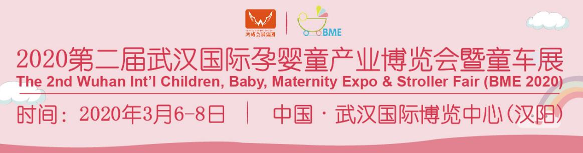 2020第二届武汉国际孕婴童产业博览会暨童车展-大号会展 www.dahaoexpo.com