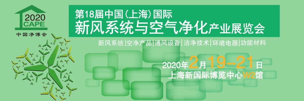 2020年第18届中国（上海）国际新风系统与空气净化产业博览会-大号会展 www.dahaoexpo.com