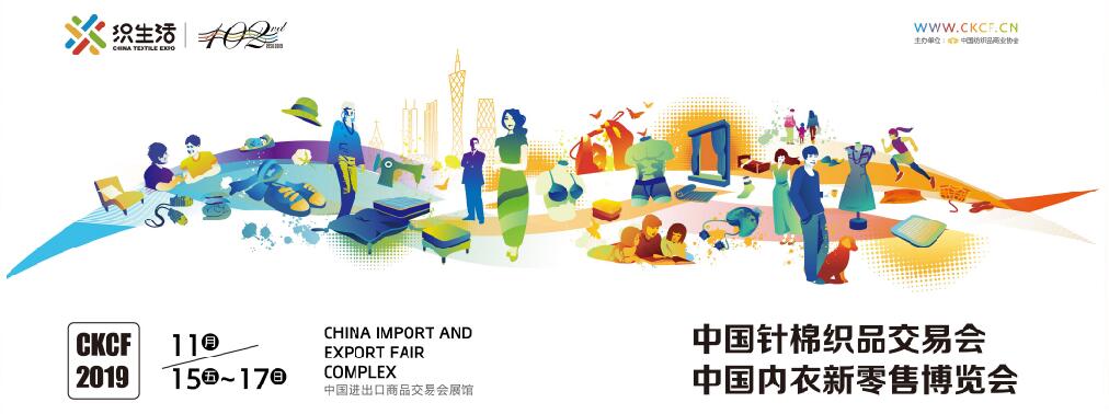 2019第101届中国针棉织品交易会（中针会）-大号会展 www.dahaoexpo.com