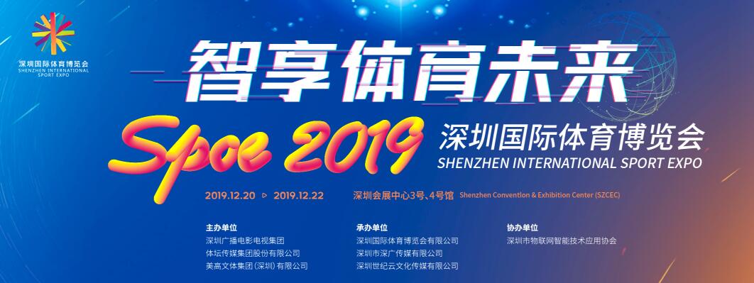 2019 SPOE中国•深圳国际体育博览会-大号会展 www.dahaoexpo.com