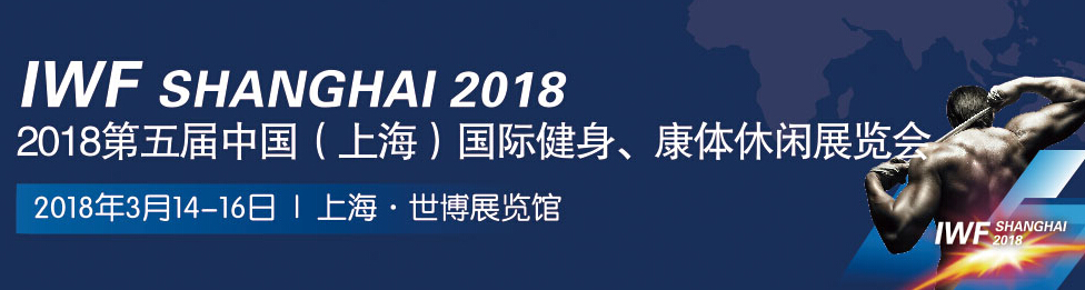 2018第五届中国（上海）国际健身、康体休闲展览会-大号会展 www.dahaoexpo.com