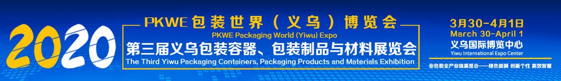 2020YIMIF义乌包装世界博览会暨包装容器、包装制品与材料展-大号会展 www.dahaoexpo.com