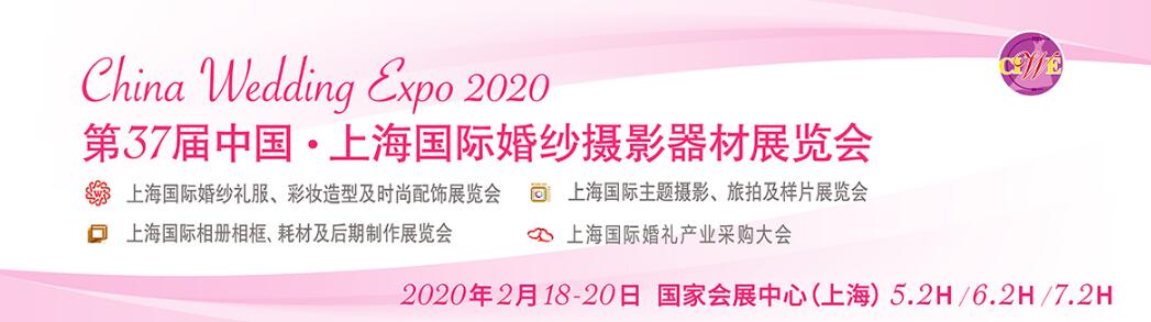 2020第37届中国·上海国际婚纱摄影器材展览会-大号会展 www.dahaoexpo.com