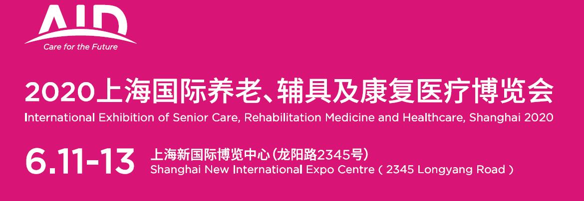 2020第十五届上海国际养老辅具及康复医疗博览会-大号会展 www.dahaoexpo.com