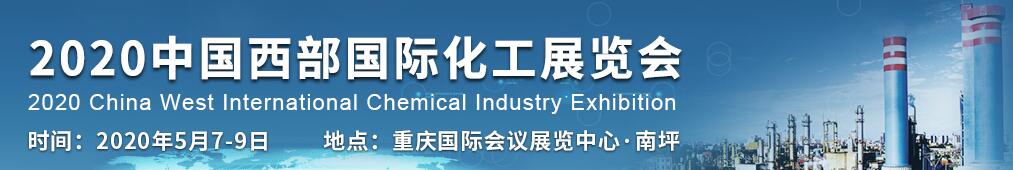 2020中国西部国际化工展览会-大号会展 www.dahaoexpo.com