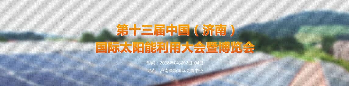 2018第十三届中国（济南）国际太阳能利用大会暨展览会-大号会展 www.dahaoexpo.com