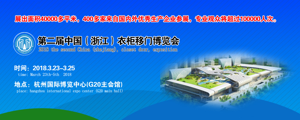 2018第二届中国（浙江）衣柜·移门原创设计博览会-大号会展 www.dahaoexpo.com