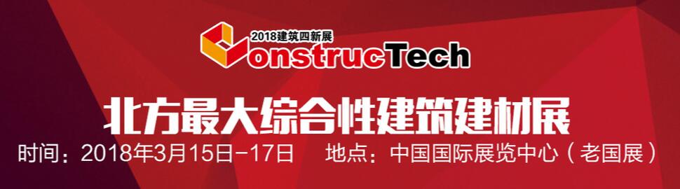 2018第六届中国（北京）国际建筑工程新技术、新工艺、新材料产品及设备博览会-大号会展 www.dahaoexpo.com