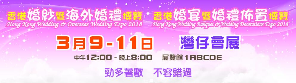 2018香港婚紗暨海外婚禮博覽-大号会展 www.dahaoexpo.com