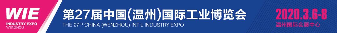 2020中国（温州）国际工业博览会-大号会展 www.dahaoexpo.com
