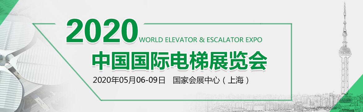 2020中国国际电梯展览会-大号会展 www.dahaoexpo.com
