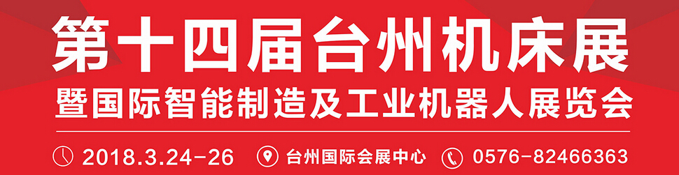 2018第14届中国（台州）机床展览会-大号会展 www.dahaoexpo.com