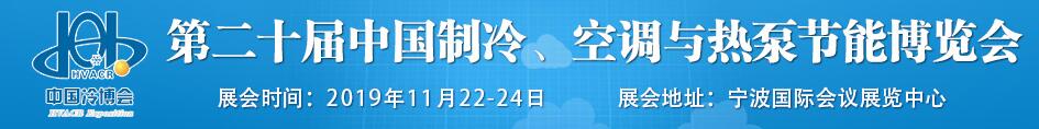 2019第二十届中国制冷、空调与热泵节能博览会-大号会展 www.dahaoexpo.com