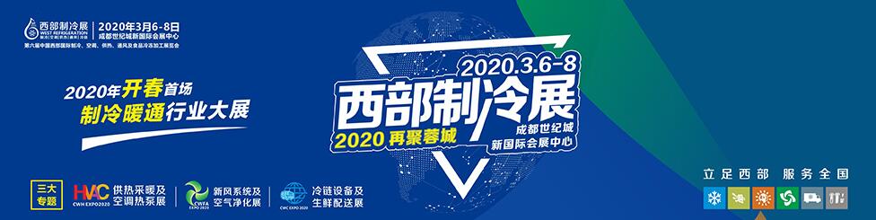 2020中国西部国际制冷、空调、供热、通风及食品冷冻加工展览会-大号会展 www.dahaoexpo.com