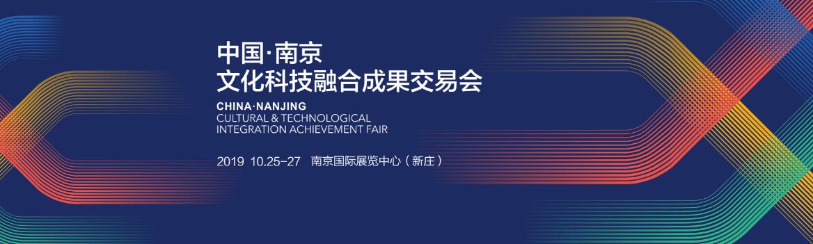 2019中国（南京）文化科技融合成果交易会-大号会展 www.dahaoexpo.com