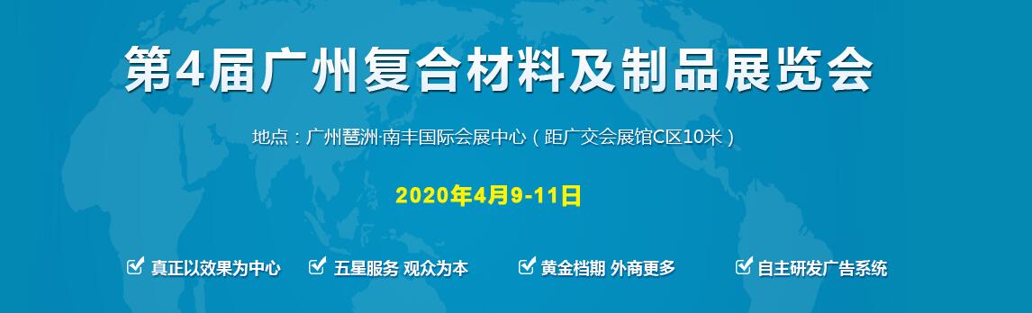 2020年第4届广州复合材料展览会-大号会展 www.dahaoexpo.com