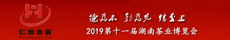 2019第十一届湖南茶业博览会-大号会展 www.dahaoexpo.com