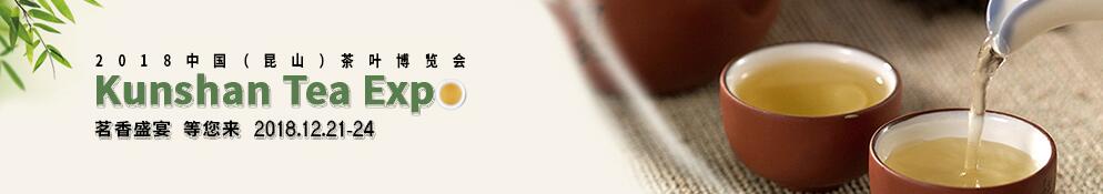 2018中国（昆山）茶叶博览会暨陶瓷、紫砂、香道、文玩、红木工艺品展-大号会展 www.dahaoexpo.com