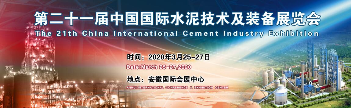 2020第二十一届中国国际水泥技术及装备展览会-大号会展 www.dahaoexpo.com