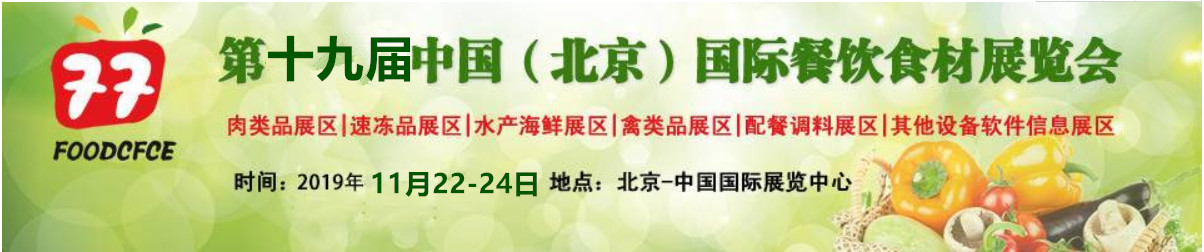 2019第十九届中国（北京）国际餐饮食材展览会-大号会展 www.dahaoexpo.com