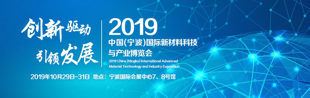 2019中国（宁波）国际新材料科技与产业博览会-大号会展 www.dahaoexpo.com
